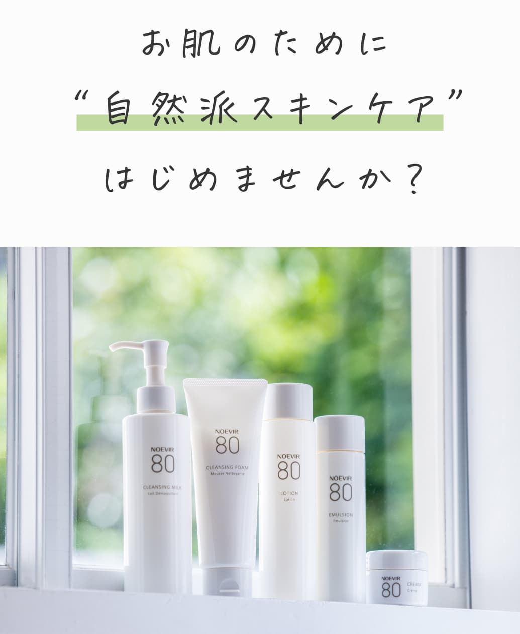 お肌のために自然はスキンケアはじめませんか？