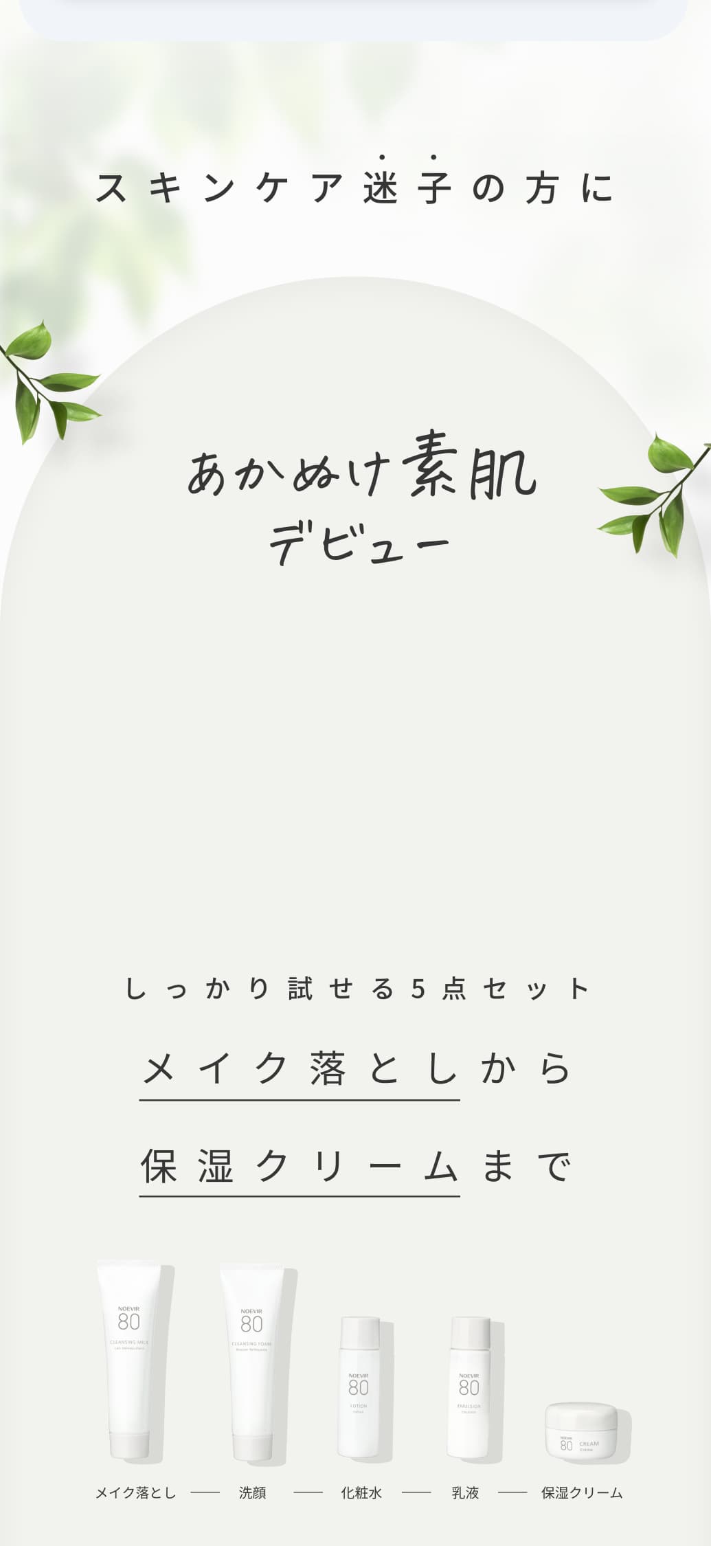 スキンケア迷子の方に。あかぬけ素肌デビュー。しっかり試せる5点セット。メイク落としから保湿クリームまで。