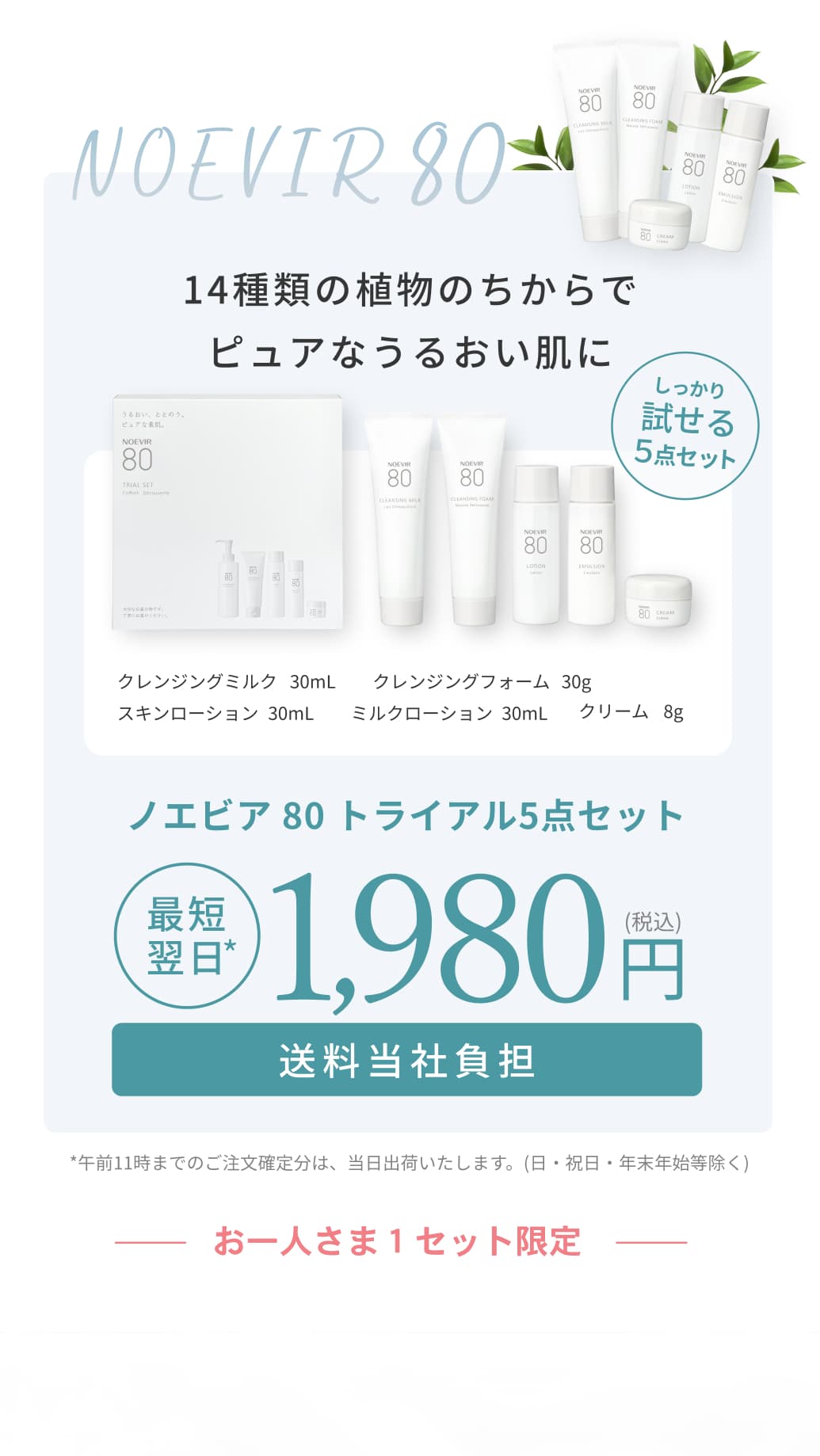 14種類の植物のちからでピュアなうるおい肌に。ノエビア 80 トライアル5点セット。最短翌日。1,980円。送料当社負担。