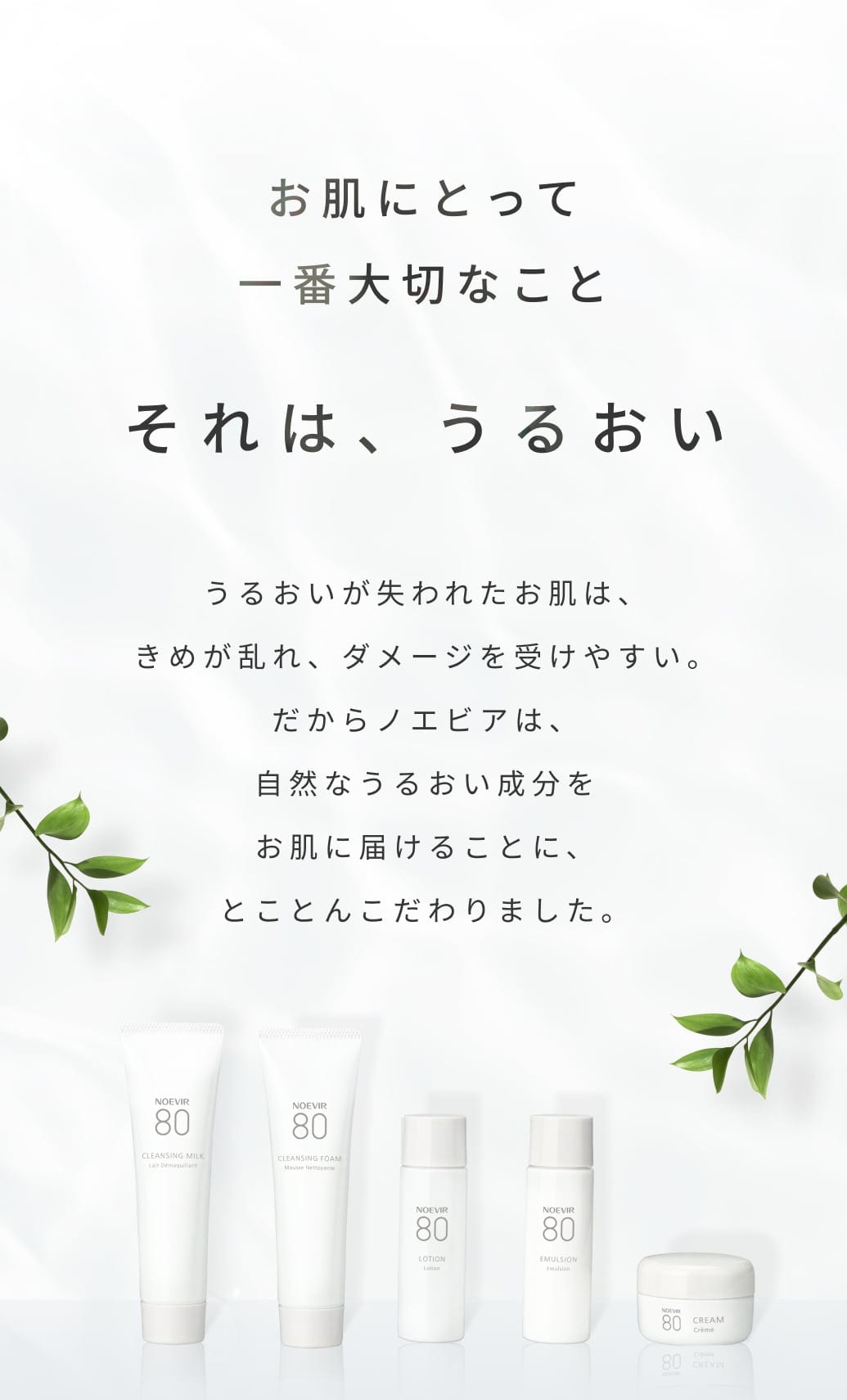 お肌にとって一番大切なこと。それは、うるおい。うるおいが失われたお肌は、きめが乱れ、ダメージを受けやすい。だからノエビアは、自然なうるおい成分をお肌に届けることに、とことんこだわりました。