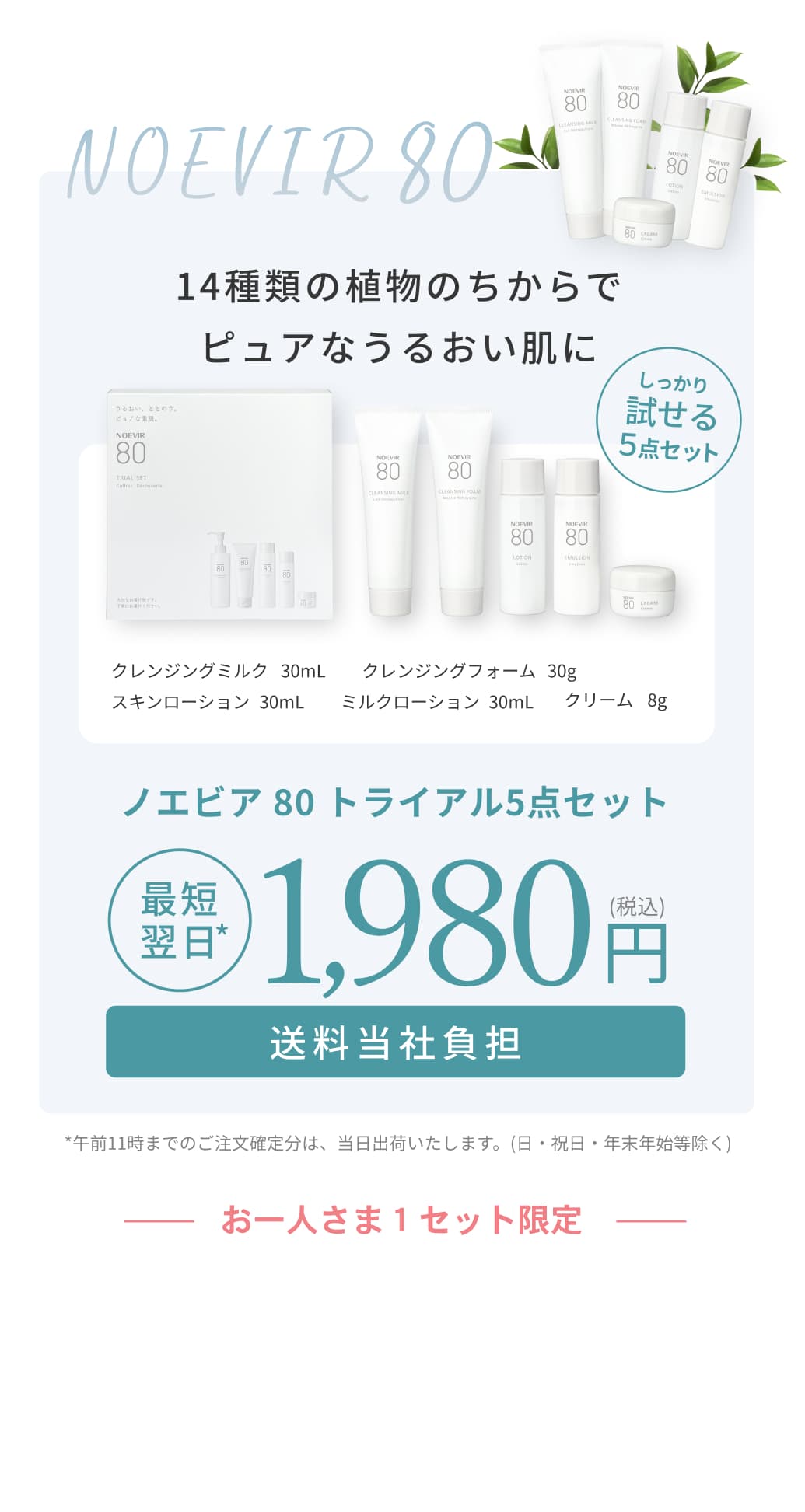 14種類の植物のちからでピュアなうるおい肌に。ノエビア 80 トライアル5点セット。最短翌日。1,980円。送料当社負担。