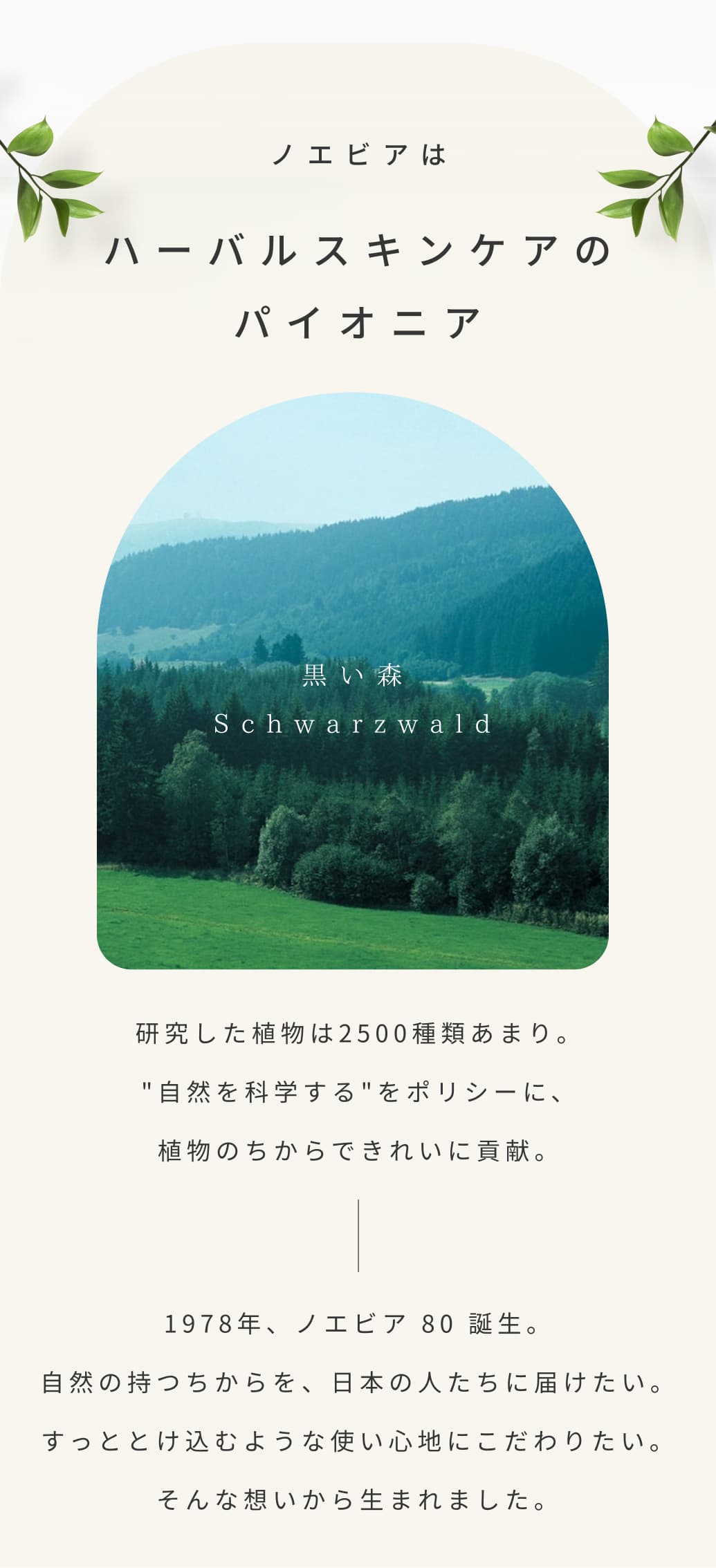 ノエビアはハーバルスキンケアのパイオニア。研究した植物は2500種類あまり。「自然を科学する」をポリシーに、植物のちからできれいに貢献。