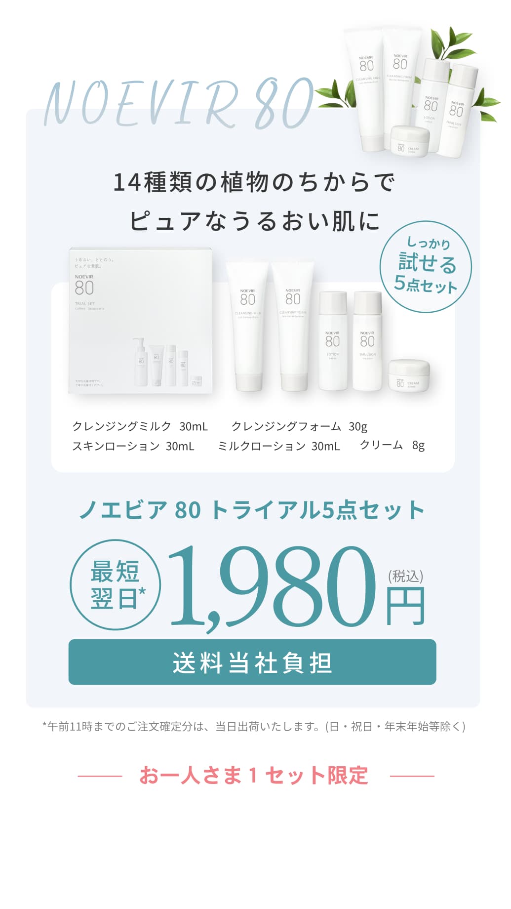 14種類の植物のちからでピュアなうるおい肌に。ノエビア 80 トライアル5点セット。最短翌日。1,980円。送料当社負担。