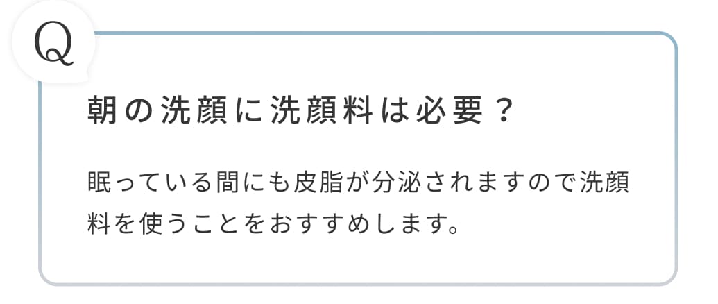 朝の洗顔に洗顔料は必要？眠っている間にも皮脂が分泌されますので洗顔料を使うことをおすすめします。