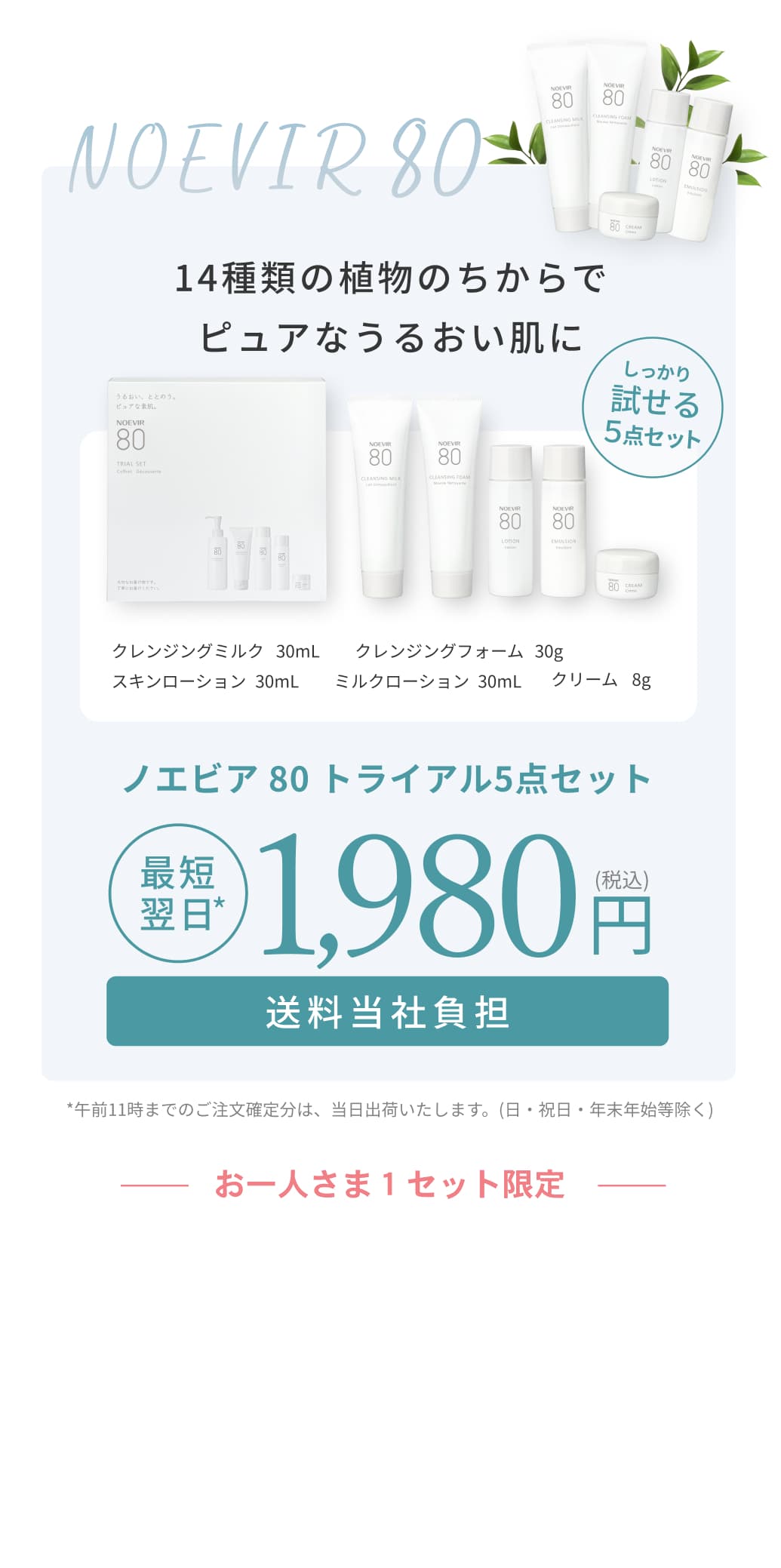 14種類の植物のちからでピュアなうるおい肌に。ノエビア 80 トライアル5点セット。最短翌日。1,980円。送料当社負担。