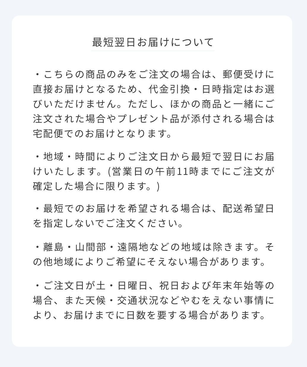 最短翌日お届けについて