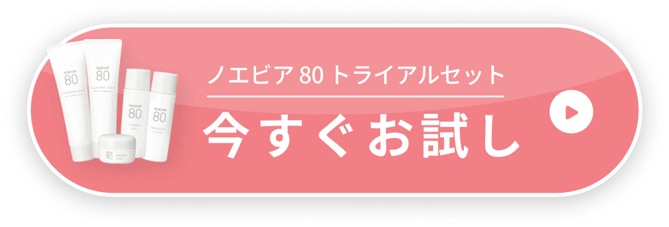 ノエビア 80トライアルセット。今すぐお試し。