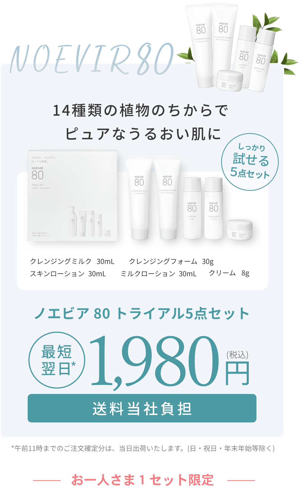 14種類の植物のちからでピュアなうるおい肌に。ノエビア 80トライアル5点セット。最短翌日。1,980円。送料当社負担。 
