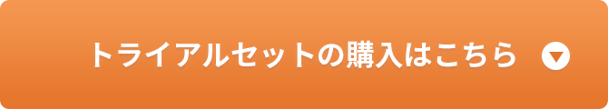 トライアルセットの購入はこちら