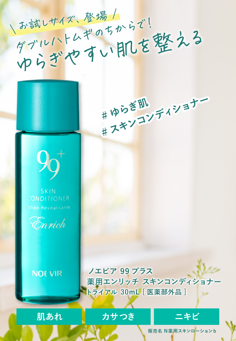 新品 ノエビア99プラス薬用エンリッチスキンコンディショナー（160ml