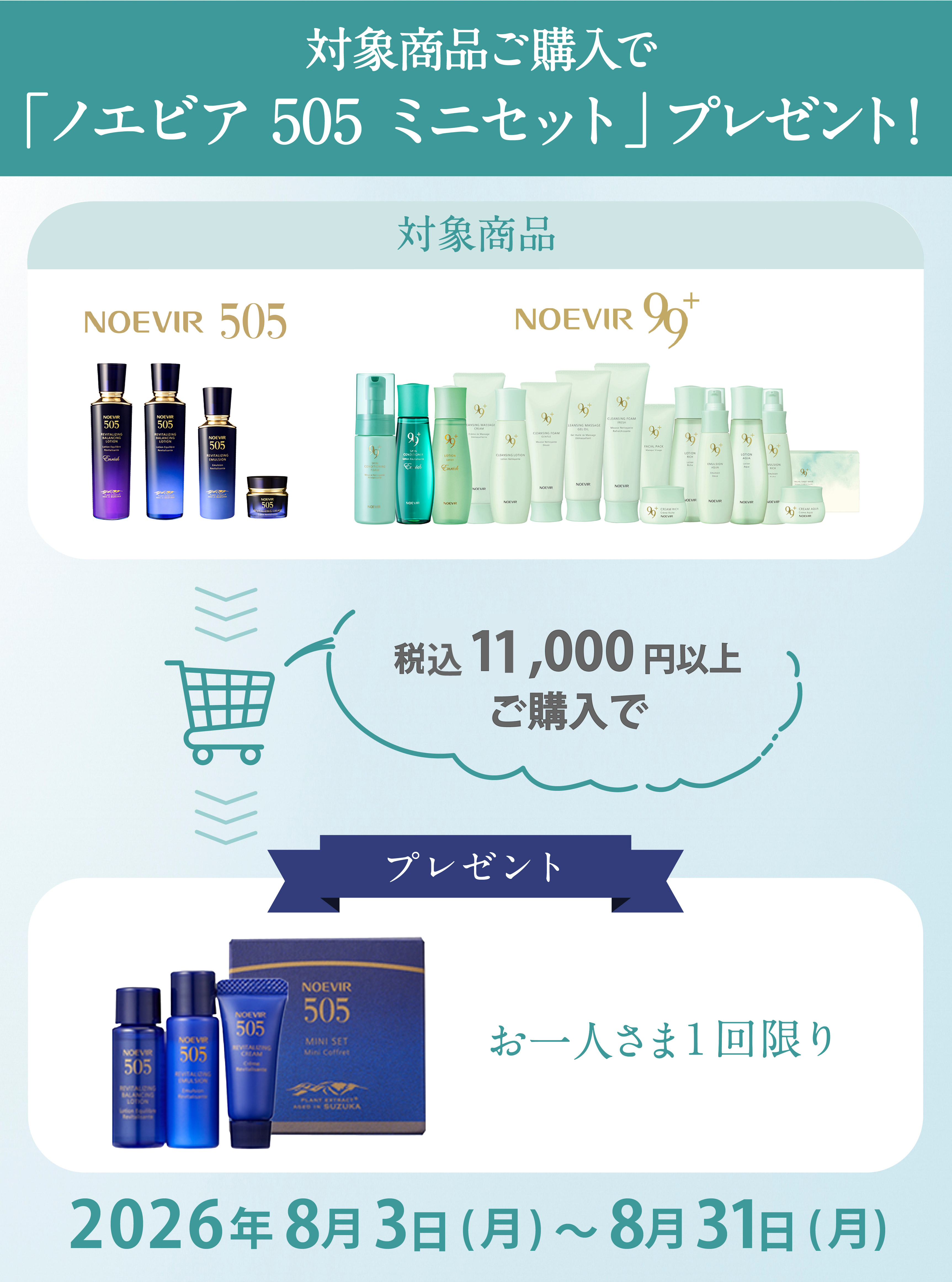 対象商品ご購入でノエビア 505 ミニセットプレゼント