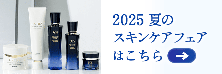 2025 夏のスキンケアフェア