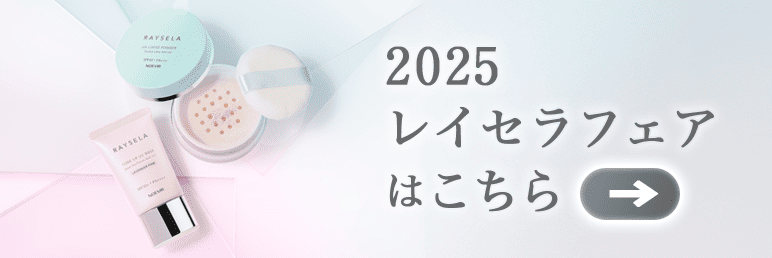 2025 レイセラフェア
はこちら→