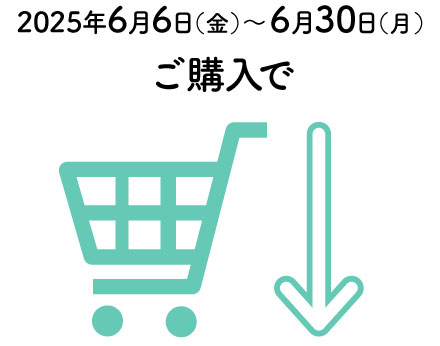 2025年6月6日（金）～6月30日（月）ご購入で