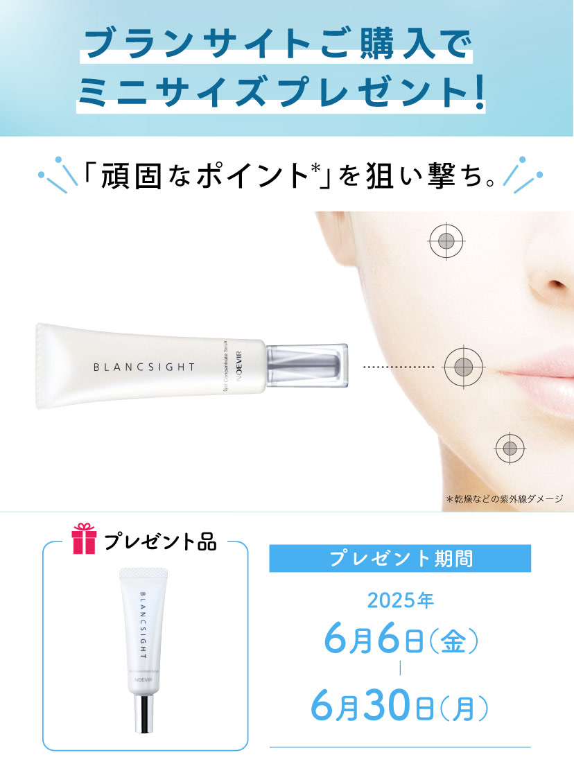 ノエビア ブランサイト購入でミニサイズプレゼント