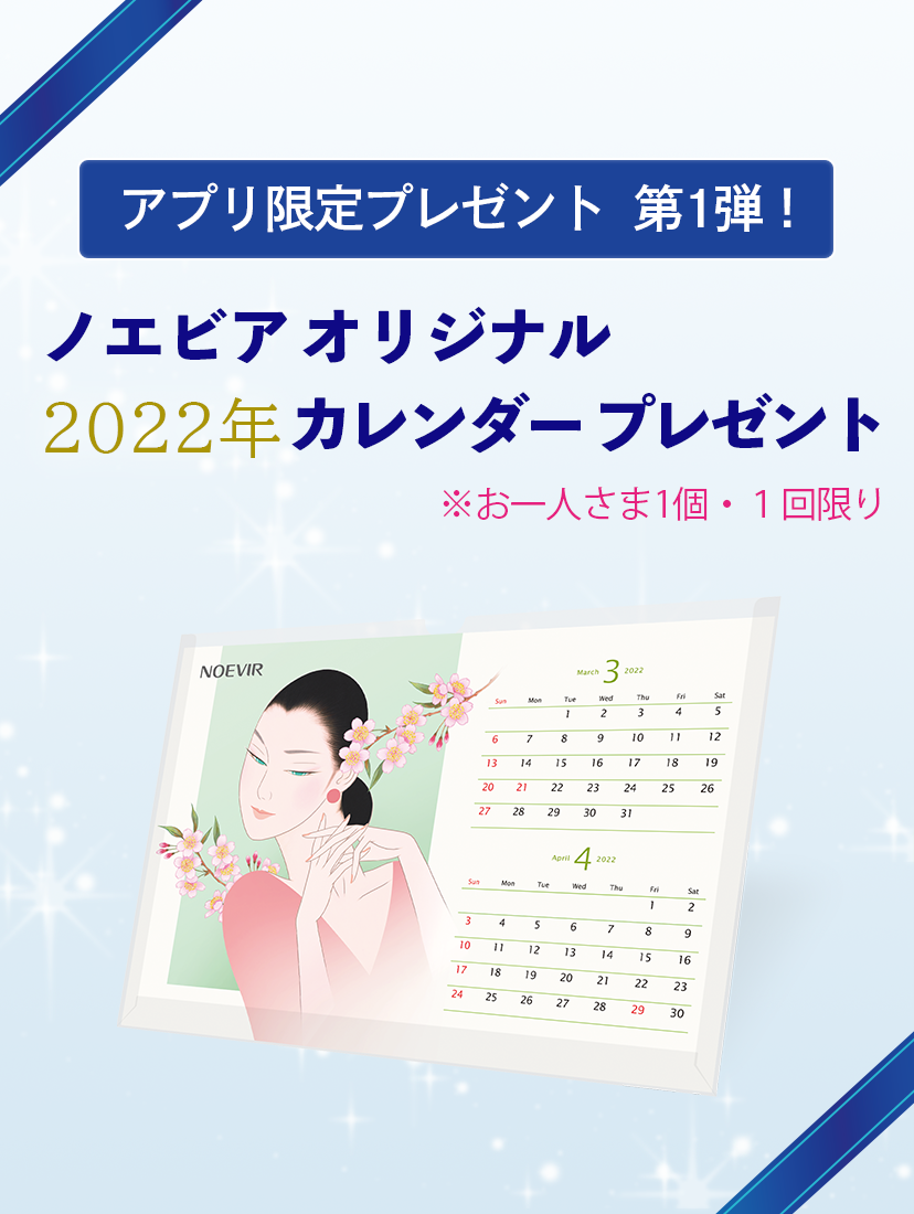 ノエビア ショッピングアプリ限定「オリジナル 卓上カレンダー」プレゼント