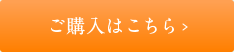 ご購入はこちら