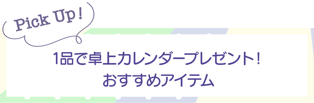 1品で卓上カレンダープレゼント！おすすめアイテム