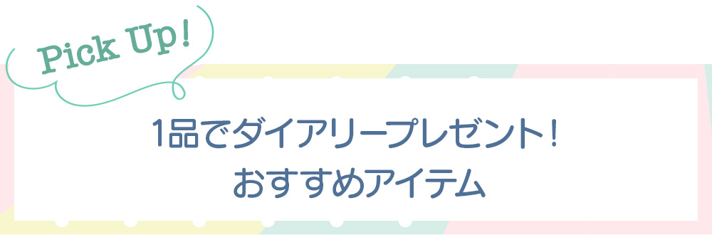 1品でダイアリープレゼント！おすすめアイテム