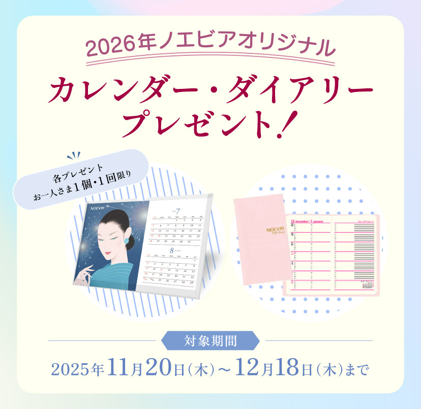 2026年ノエビアオリジナル カレンダー・ダイアリープレゼント