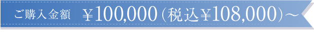 ご購入金額\100,000~