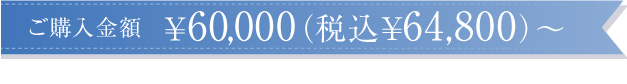 ご購入金額\60,000~