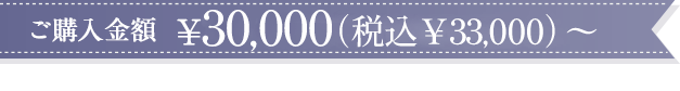 ご購入金額¥30,000(税込¥33,000)〜