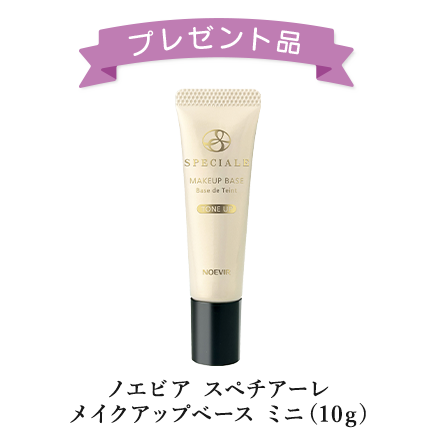ノエビア スペチアーレ メイクアップベース（トーンアップ）