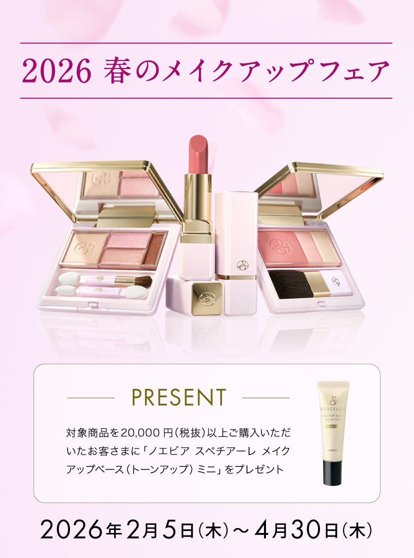 2026 春のメイクアップフェア