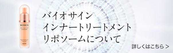バイオサイン インナートリートメント リポソームについて詳しくはこちら