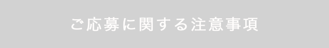 ご応募に関する注意事項