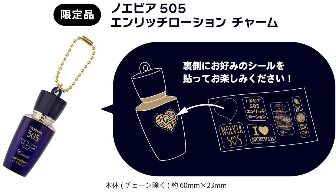 ノエビア 505 エンリッチローション チャーム