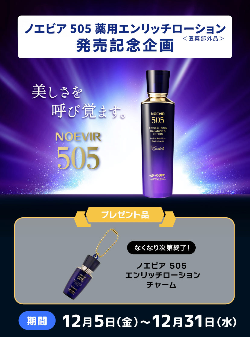 ノエビア 505 エンリッチローション<医薬部外品>発売記念企画