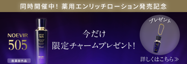 ノエビア 505 発売記念企画 | ノエビアスタイル