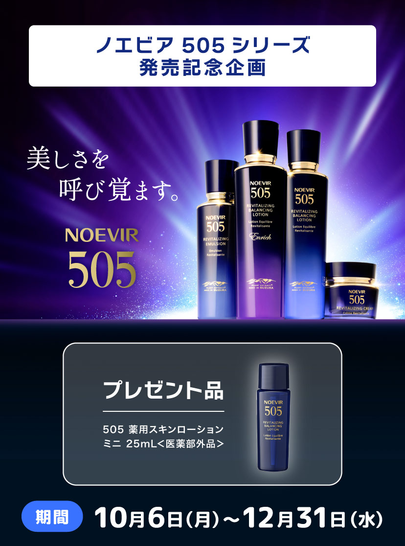 ノエビア 505 発売記念企画