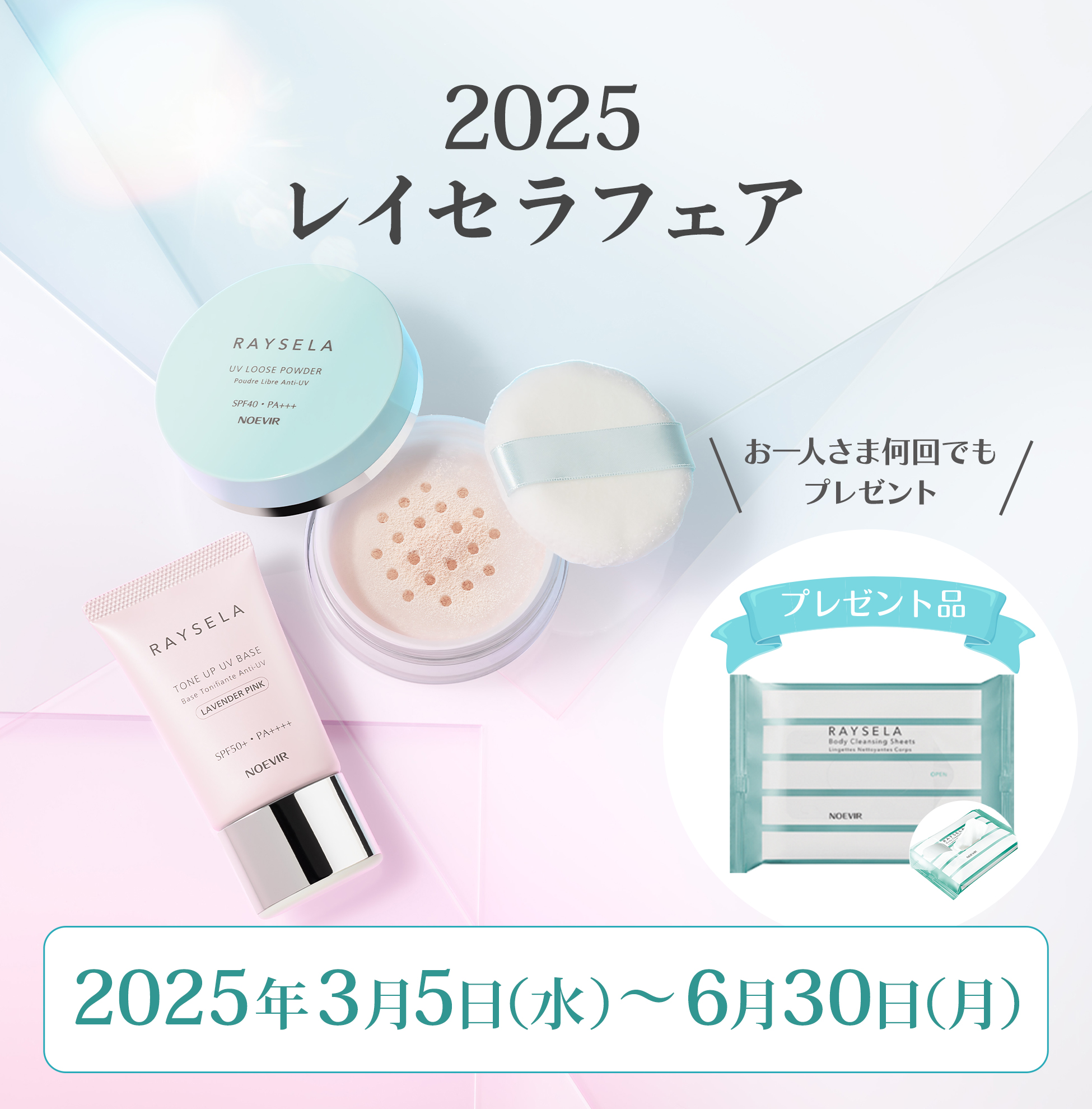 隙なく守り、輝き続ける。　ＵＶストレスに立ち向かう。　REYSELA 2025