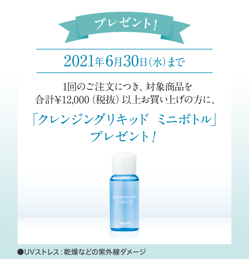 1回のご注文につき、対象商品を合計¥12,000（税抜）以上お買い上げの方に、「クレンジングリキッド ミニボトル」プレゼント！2021年6月30日（水）まで