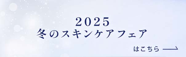 2025 冬のスキンケアフェアはこちら