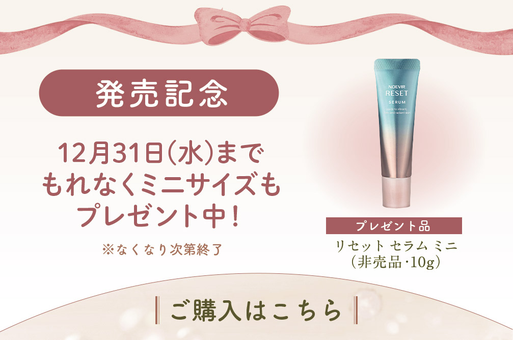 リセット セラムをご購入いただくと12月31日までもれなくミニサイズもプレゼント