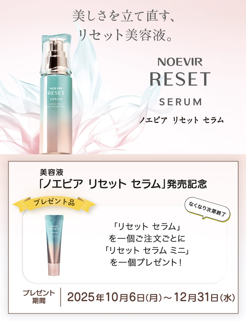 美容液「ノエビア リセット セラム」発売記念