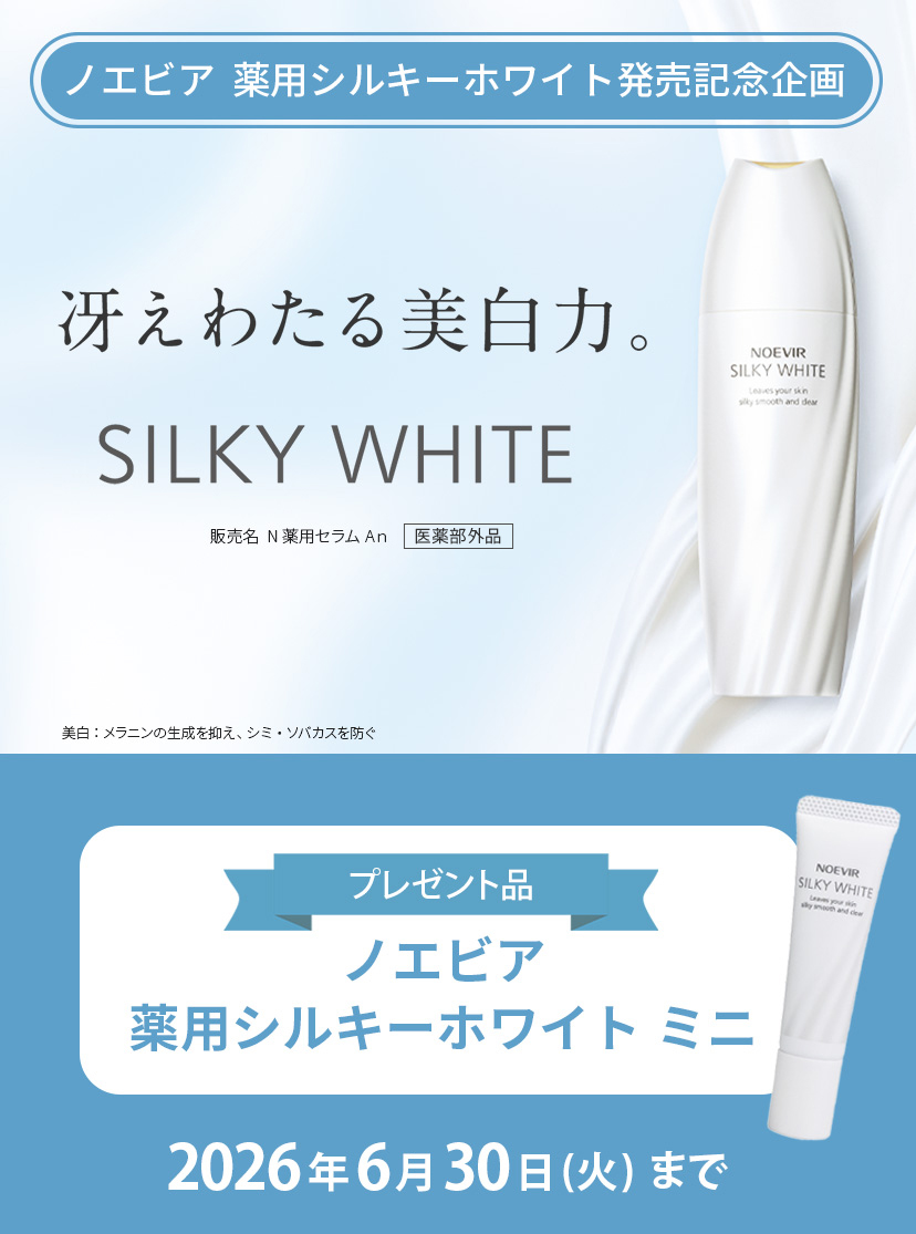 ノエビア 薬用シルキーホワイト 発売記念企画