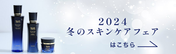 2024冬のスキンケアフェアはこちら