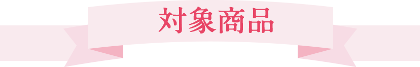 対象商品