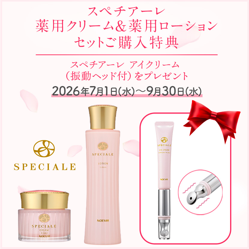 スペチアーレ薬用クリーム＆薬用ローション セットご購入特典