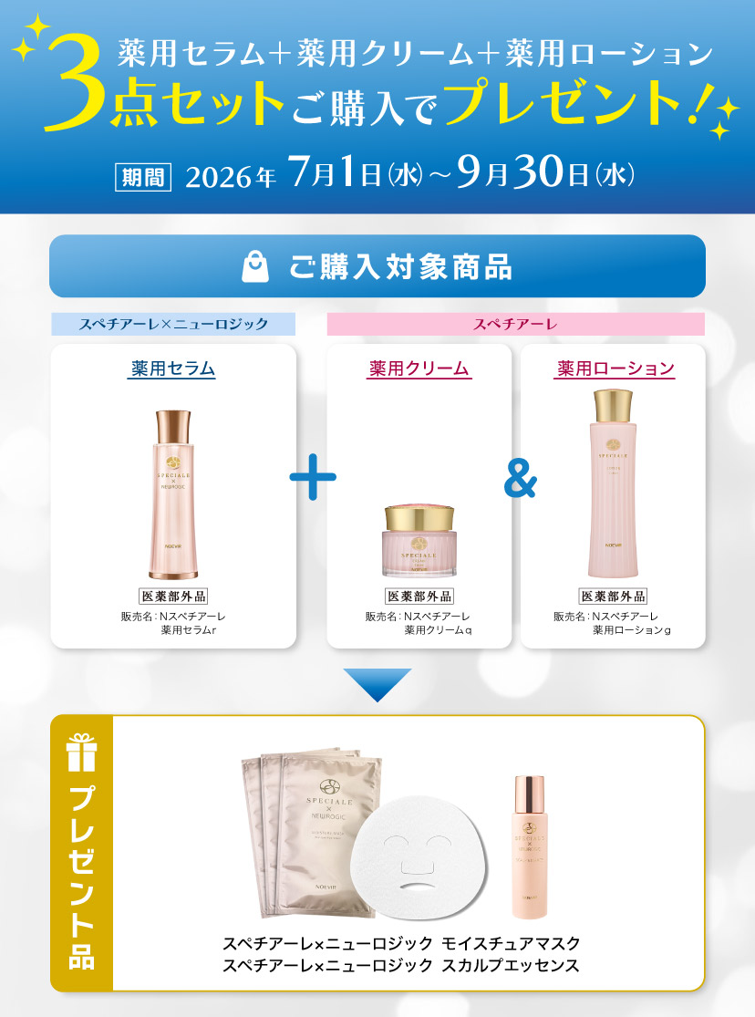 スペチアーレ×ニューロジック薬用セラム＆スペチアーレ薬用クリーム、薬用ローション３点セットご購入特典