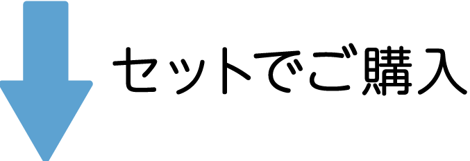 セットでご購入