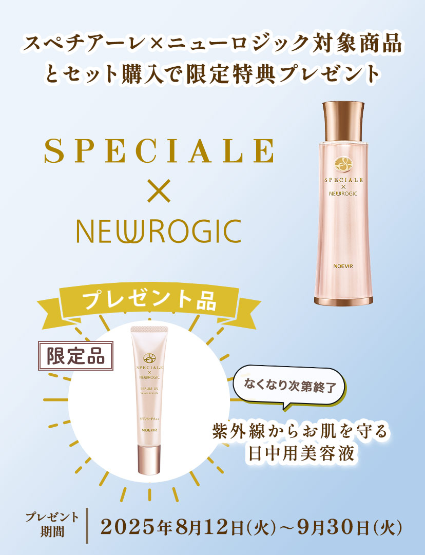 「スペチアーレ×ニューロジック 薬用セラム＜医薬部外品＞」発売記念　Wプレゼント企画