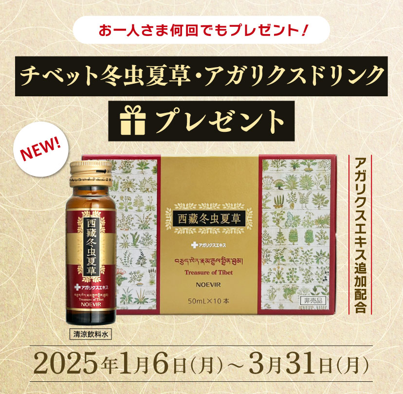 チベット冬虫夏草・アガリクスドリンク プレゼント | ノエビアスタイル