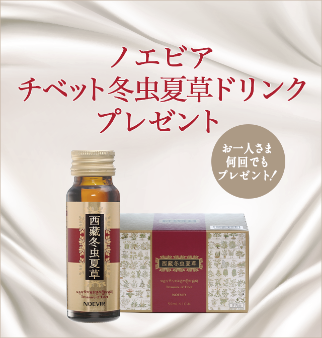 ノエビア、チベット冬虫夏草ドリンク - 健康用品