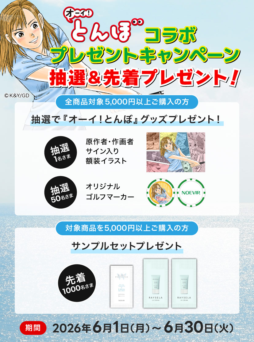 『オーイ！とんぼ』コラボプレゼントキャンペーン